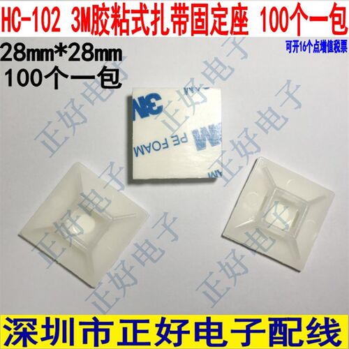 HC-102粘式配线扎带固定座3M背胶黑白2色尼龙固定座100个一包