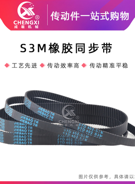 橡胶同步带S3M378/384/390/396/402/405/408/420432/435 齿距3MM