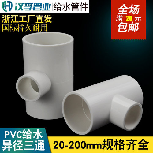 PVC变径三通 异径 上水 给水管25 32 40 50 63 75 90 110 160 200