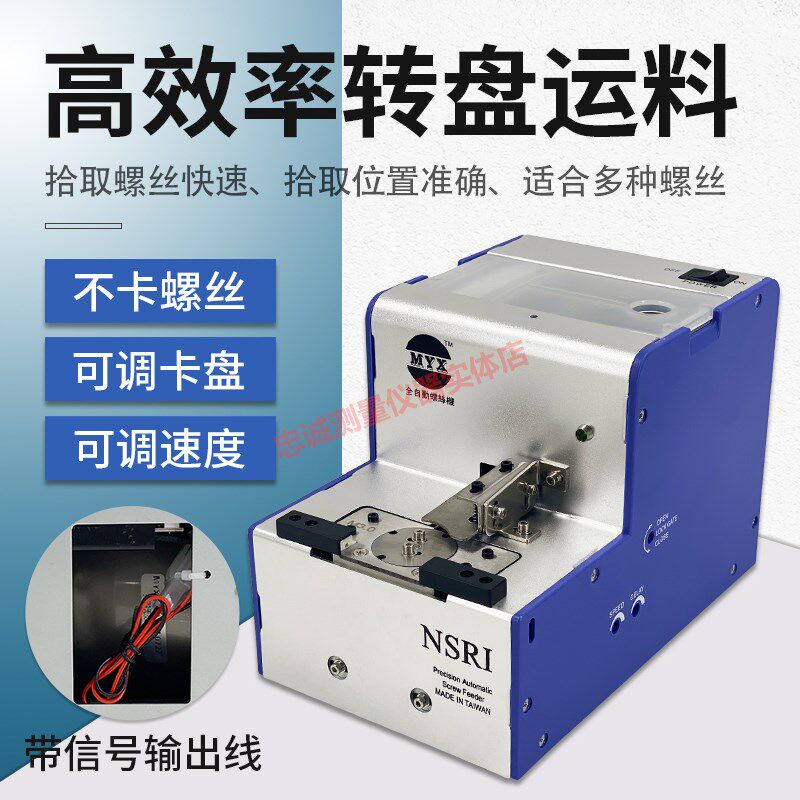 全自动螺丝机吸附式数显圆薄头供给送料点数机轨道可调NSRI排列机