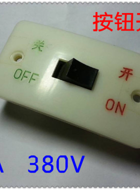 按钮开关 10A 380V AC