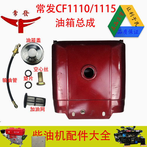 常发CF1115/1110水冷单杠柴油机油箱(原厂油箱)三孔