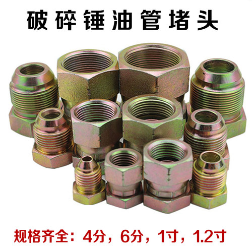 挖掘机破碎锤油管堵头 弯管堵头 闷头 破碎锤炮头配件 防漏油盖子