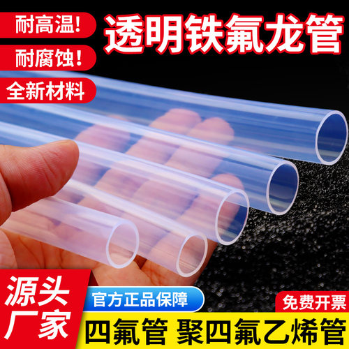特氟龙管 PFA FEP F46 4/6/8/10 透明聚四氟乙烯管 铁氟龙 四氟管
