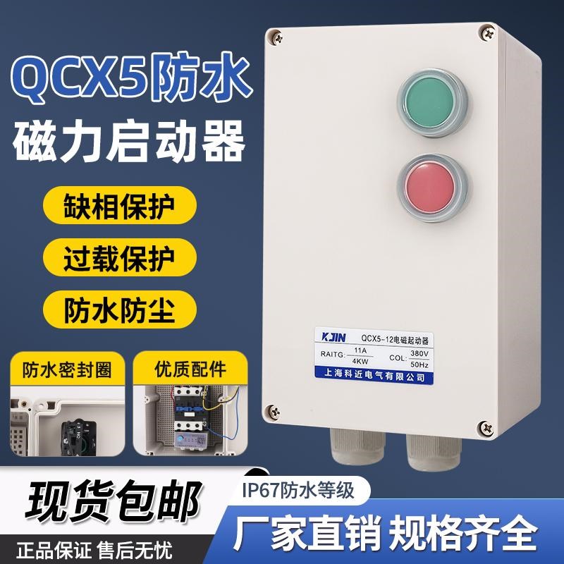 防水磁力启动器三相380V电磁开关电机保护器缺相过载控制智能启动