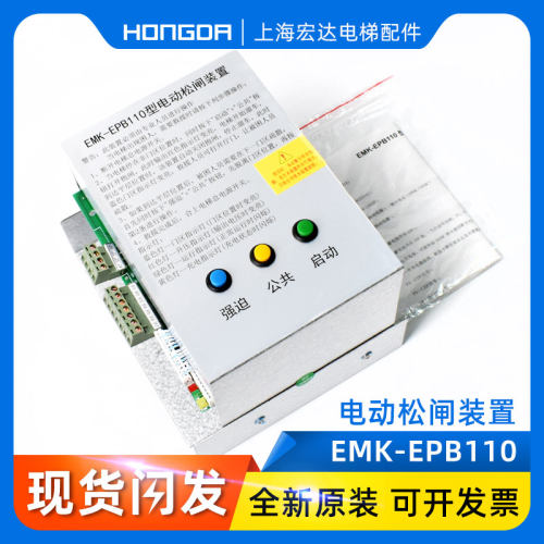 易米克电动松闸装置EMK-EPB110 220DC110V无机房松闸装置电梯配件