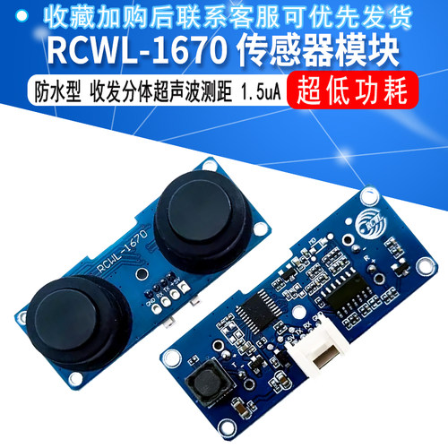 RCWL-1670 防水型收发分体超声波测距传感器模块 1.5uA 超低功耗