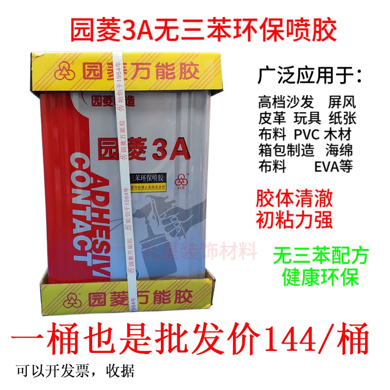 园菱3A喷胶海绵金属PC板无三笨环保喷胶万能胶喷胶喷的万能胶8Kg