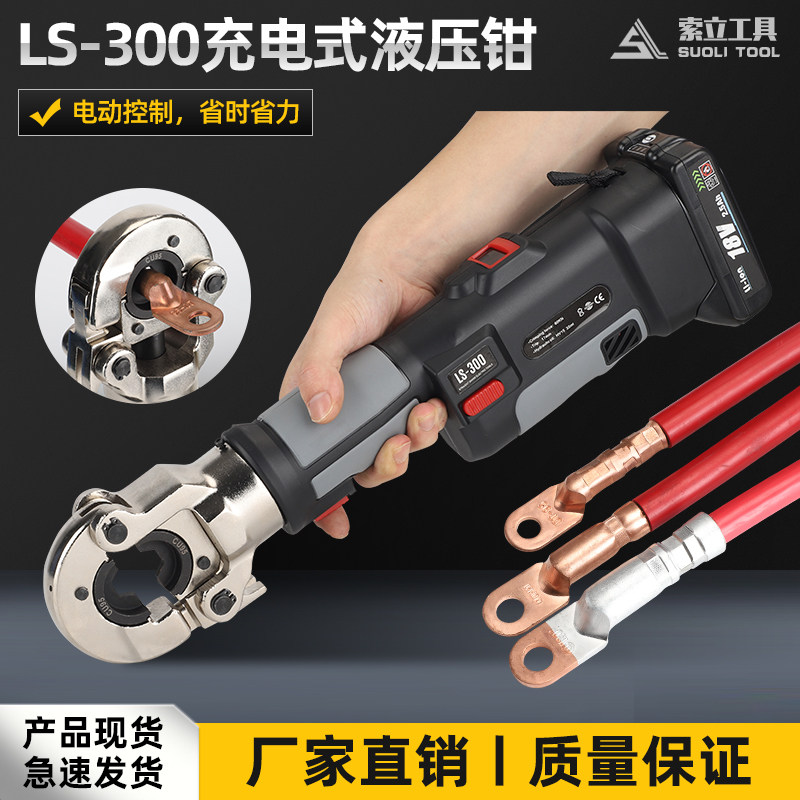 迷你小型充电液压钳直柄式LS-300数显可携式电动压线钳充电压接钳