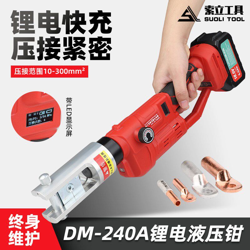锂电压线钳DM-240A充电式液压钳铜铝端子压接钳电工钳子压力可调