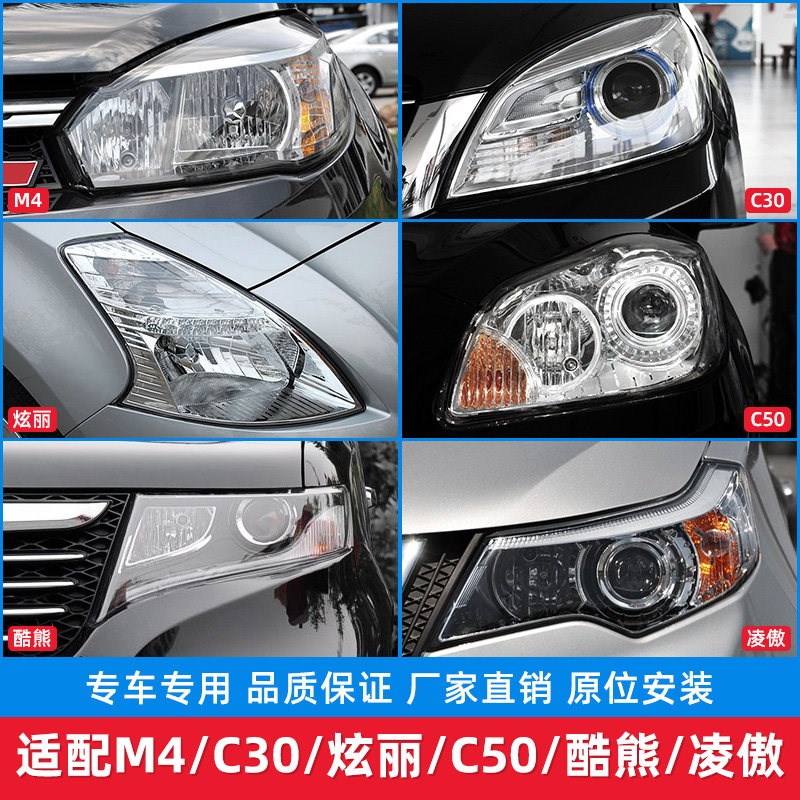 适用于长城C20C30C50M1M2M4炫丽风骏5凌傲酷熊前大灯总成灯泡灯罩