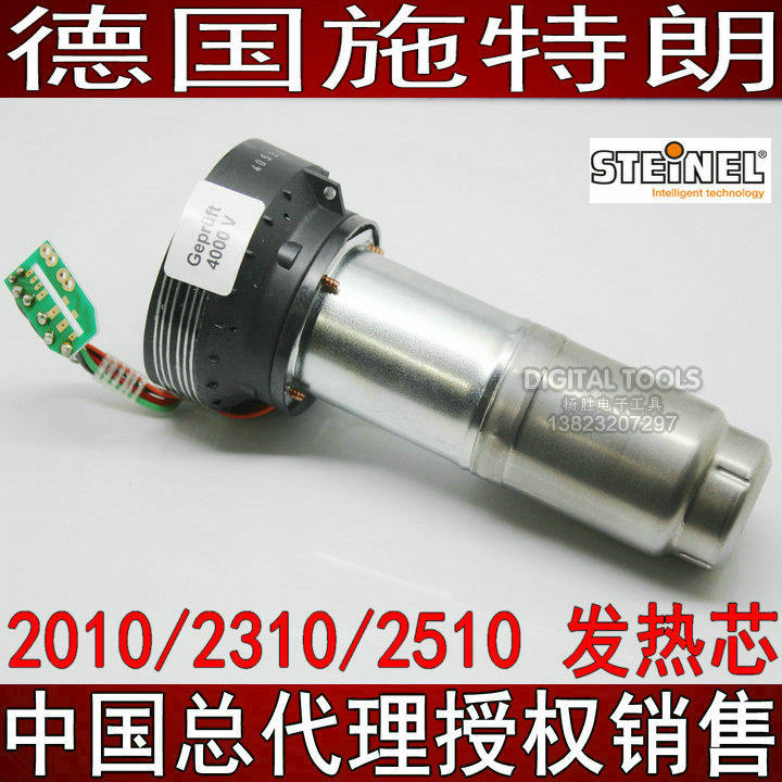 德国STEINEL司登利HG-2310发热芯1920/2010 2510ESD HL2020/2320E