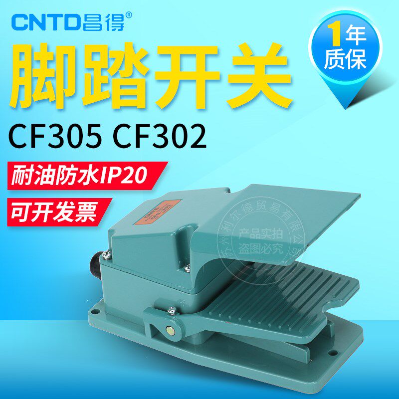 CNTD昌得电器脚踏开关脚踩踏板CFS-305铝塑外壳自锁式10A250V