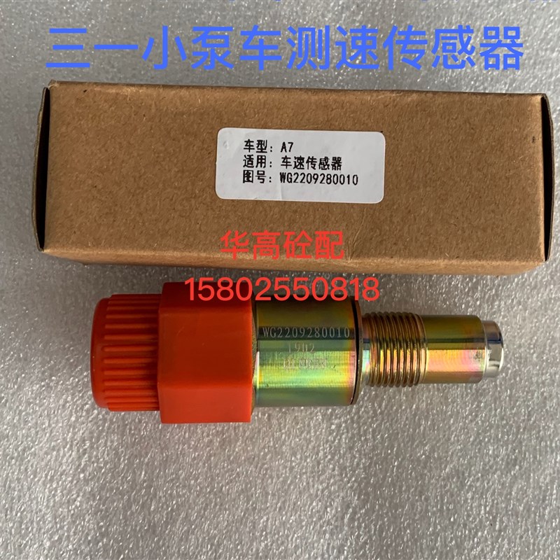 SY20多米小泵车测速传感器 车速传感器 WG2209280010 泵车配件