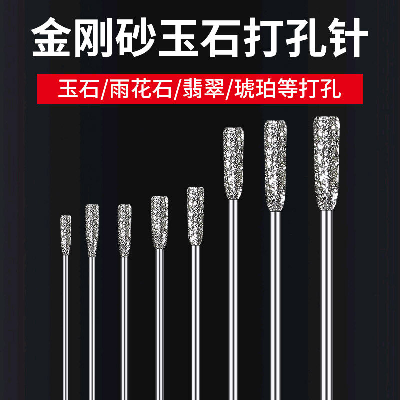 金刚砂玉石打孔专用钻头小号翡翠玻璃石头珠子钻孔打眼开孔扩孔针图片