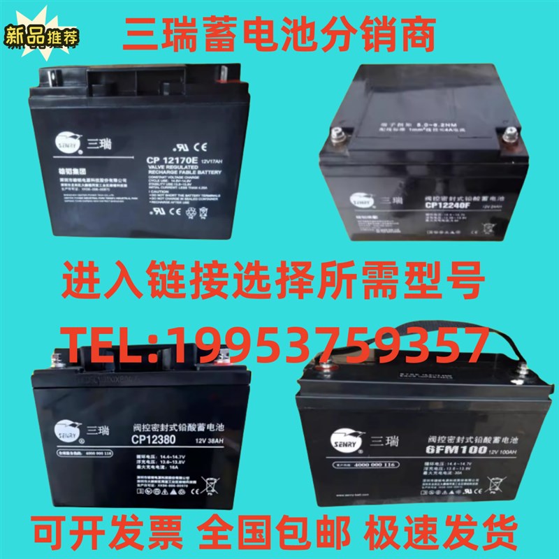 三瑞蓄电池CP12V7A17A24A38A40A65A100A120A150AH消防EPS/UPS应急