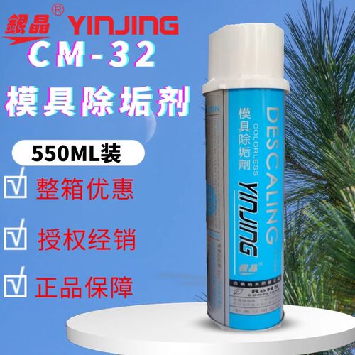 正品 银晶牌 模具除垢剂CM-32 银晶模具清洗剂 洗模水