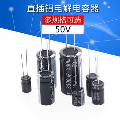 电解电容50V2.2/4.7/10/22/47/100/220/330/470/1000/2200/4700UF