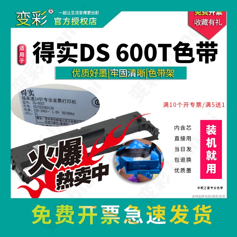 变彩色带 适用于得实DS600T针式打印机色带 ds600t色带架套装碳带