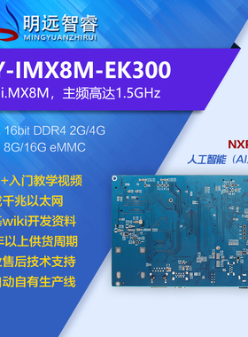 IMX8M开发板DTU/IOT/i.mx8m控制板人工智能四核 NXP imx8主板A53