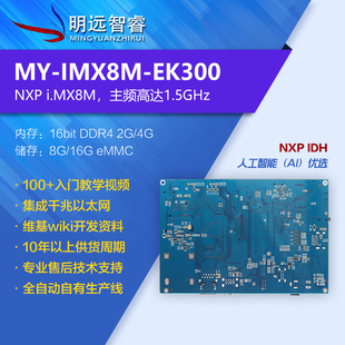 IMX8M开发板DTU/IOT/i.mx8m控制板人工智能四核 NXP imx8主板A53