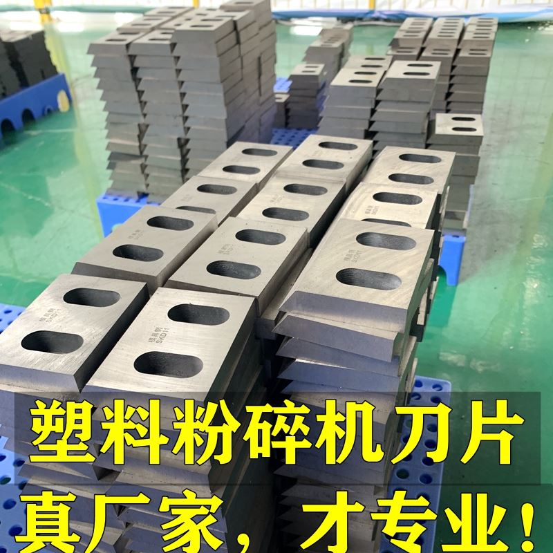粉碎机刀片塑料破碎刀耐磨SKD11合金锰钢配件304050600碎料机刀片