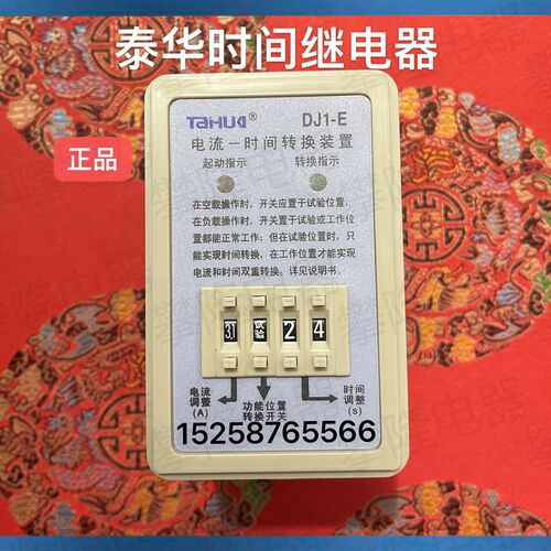 浙江泰华 电流时间转换装置DJ1-E  时间继电器DJ1-E/380V  99s