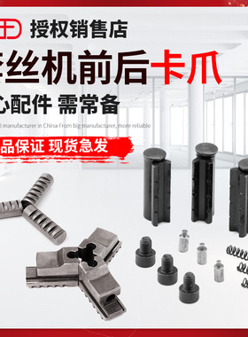 2寸3寸4寸攻丝机卡爪尖总成虎王攻丝机原厂配件攻丝机配件大全