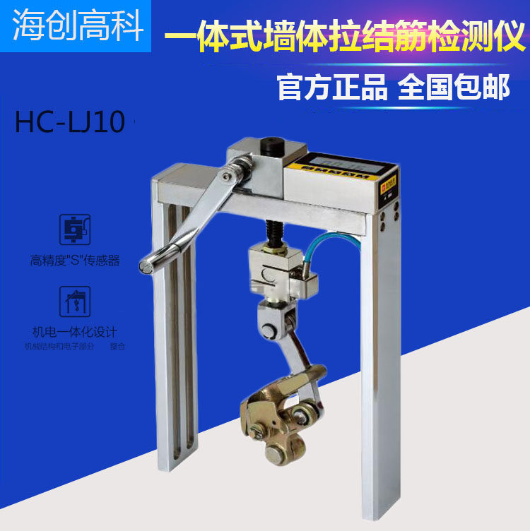北京海创高科 HC-LJ10一体式墙体拉结筋检测仪墙体拉结筋检测设备