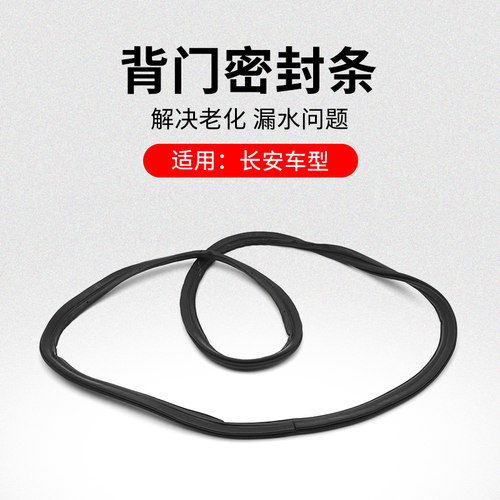 适用长安悦翔V3V7CX20CS15凌轩行李箱密封条后背门框密封胶条原厂