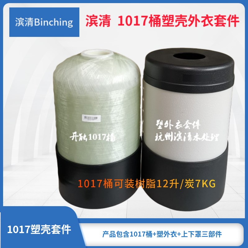 滨清 1017玻璃钢桶 PE装饰外衣上下罩 开能净水软水罐 家用全屋
