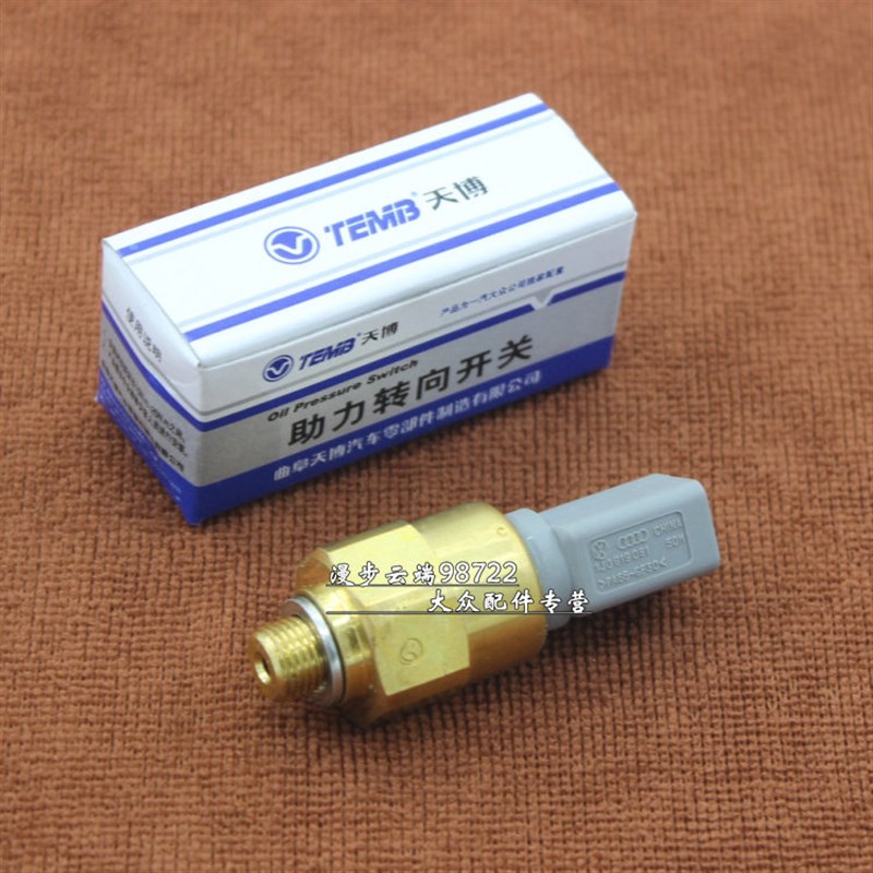 适配宝来高尔夫4奔腾B50朗逸09款波罗方向机助力泵开关油压开关