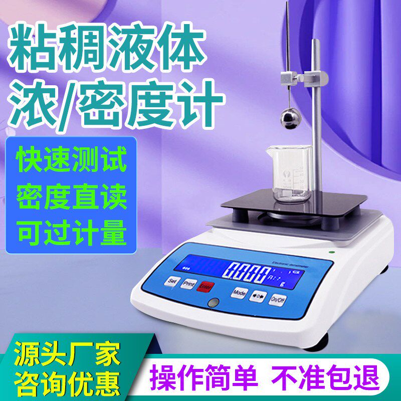 粘稠液体密度测量仪胶水乳胶树脂比重测试粘稠液体浓度含量检测仪