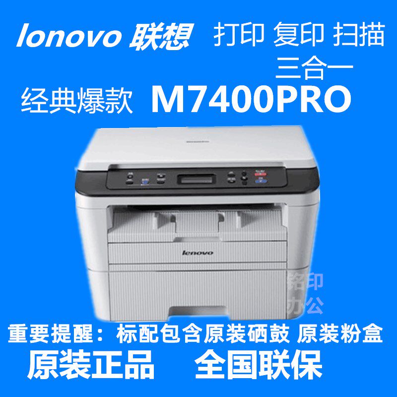 联想M7400pro打印机A4激光小型黑白复印机高速打扫描家用商用办公