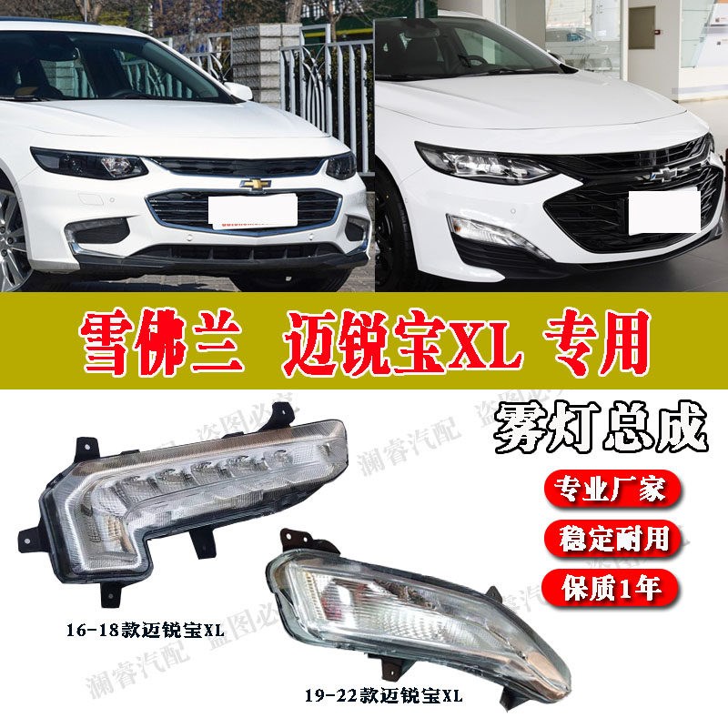 适用于雪佛兰迈锐宝XL日行灯前照灯总成迈锐宝LED日行灯雾灯总成