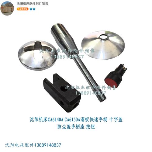 沈阳机床CA6140A CA6150A溜板快速手柄 十字盖防尘盖手柄座 按钮