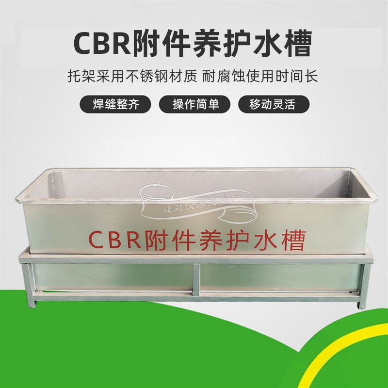 不锈钢材质CBR附件养护水槽装置浸水主机试验水池水箱1.5米养护槽