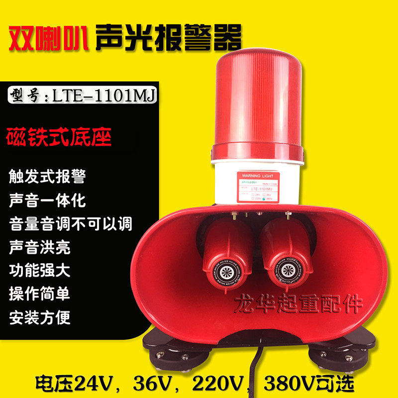 起重机用 LTE-1101MJ双喇叭声光报警器 磁铁式底座 触发式报警器
