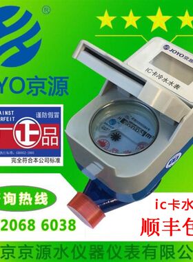 京源水表 IC卡冷水表 预付费智能插卡水表 15 20 25mm IC卡中水表