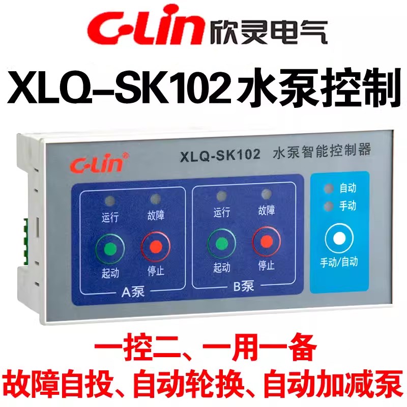 CLin欣灵 XLQ-SK102/SK102A经济型水泵智能控制器控制开关一控二