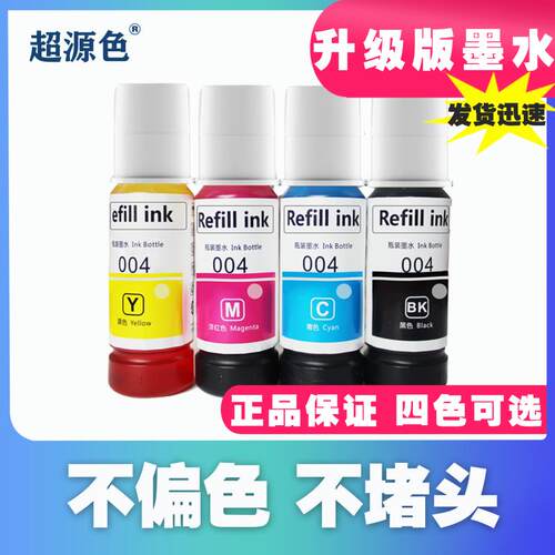 超源色适用爱普生004墨水L3118 3119 3158 3156 3117 3151 3153墨