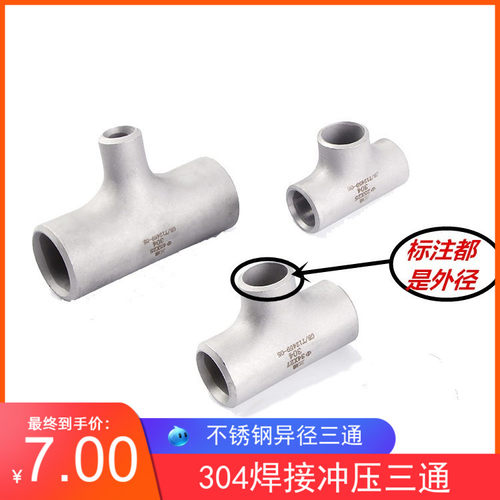 304不锈钢工业冲压三通25焊接变径三通57-76异径焊接三通89*108