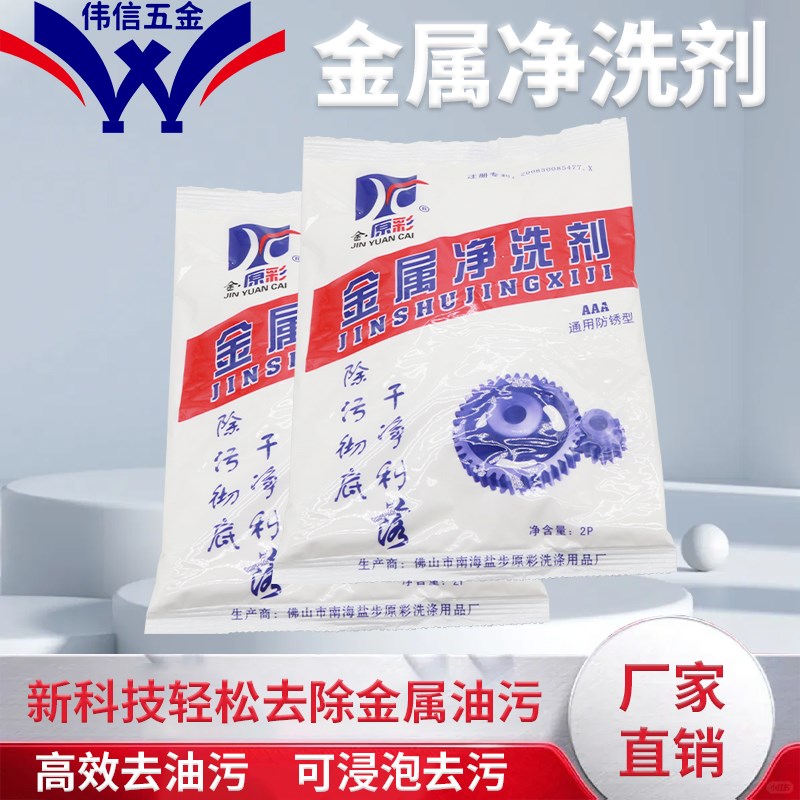 金属清洗剂金原彩 高效强力去油污粉/防锈金属净洗剂/油污清洁剂