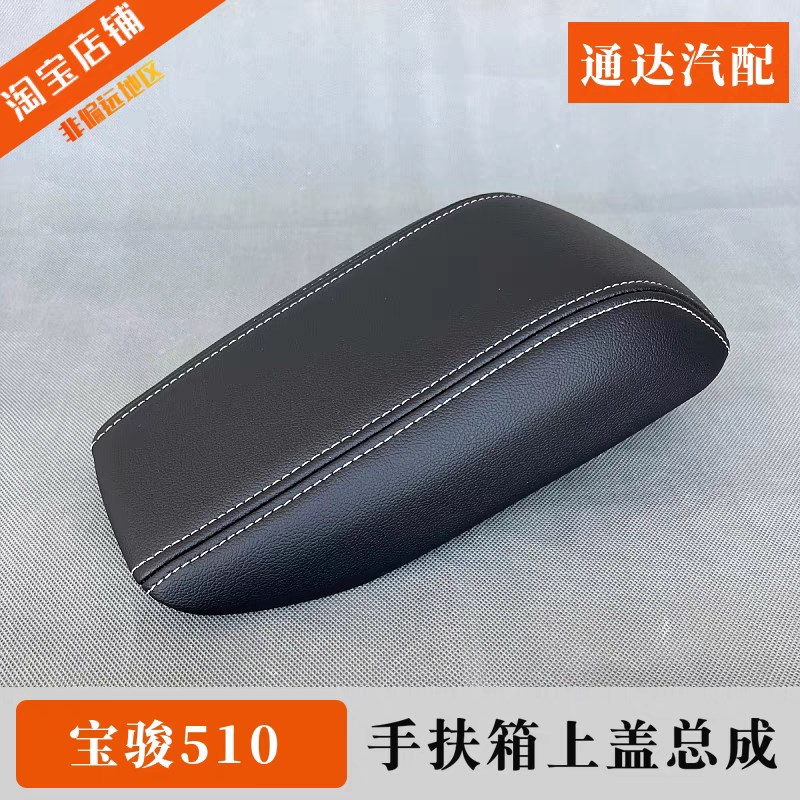 原厂正品 宝骏510扶手箱盖  中央手扶箱杂物箱盖子中高配储物箱盖