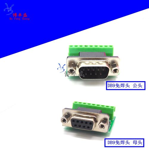DB9免焊串口COM转接线端子RS232接插外壳422九针孔DR9板485公母头