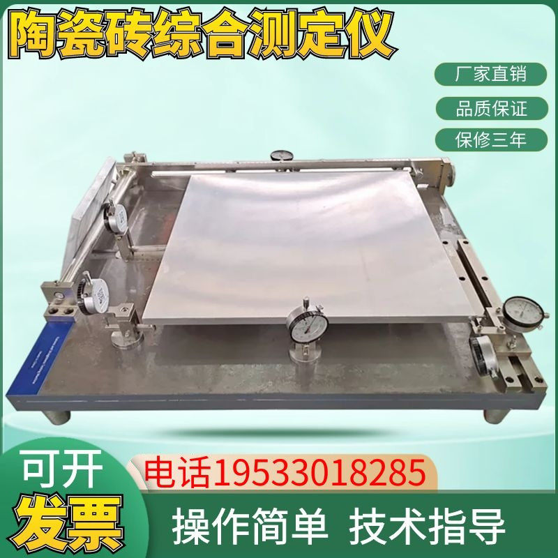 ZCY陶瓷砖平整度直角度边直度综合测定仪 陶瓷砖测定仪测试仪现货