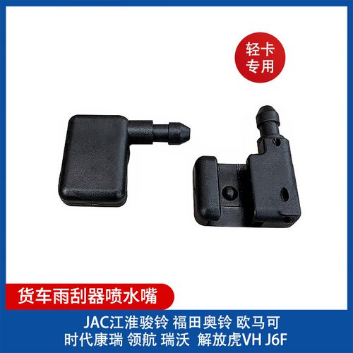 轻卡JAC江淮骏铃威铃福田奥铃欧马J6F虎VN可雨刮器臂喷水嘴喷水头