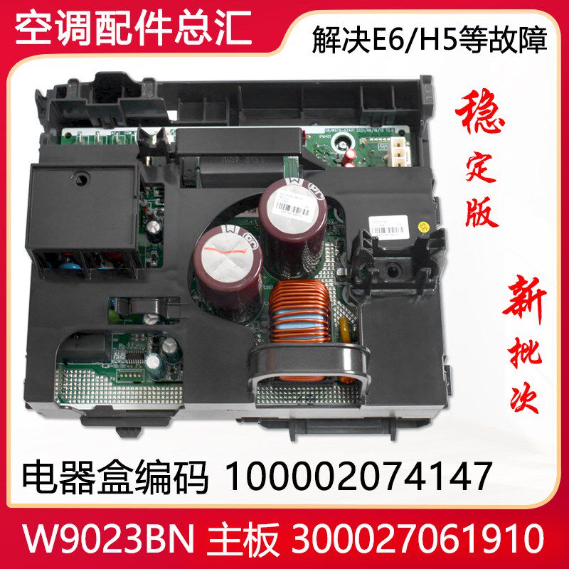 适用格力空调变频电器盒100002074147 W9023BN 主板 300027061910