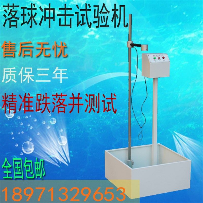 落球冲击试验机钢球跌落试验机新品塑料陶瓷玻璃耐冲击强度测试仪