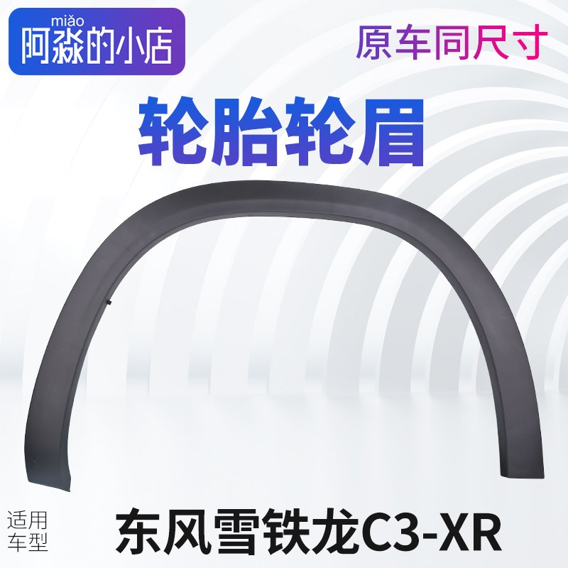 适配东风雪铁龙C3-XR轮眉C3XR叶子板防擦条轮圈防护板正品前后轮